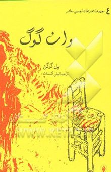 کتاب وان گوگ: تحت دو عرض جغرافیایی و طبیعت بی‌جان نوشته ونسان وان‌گوگ، پل گوگن