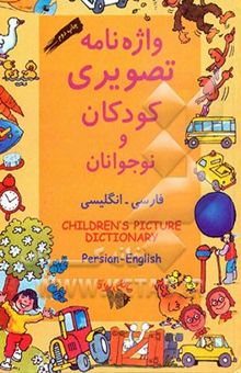 کتاب واژه‌نامه تصویری کودکان و نوجوانان: فارسی - انگلیسی =... Children's picture dictionary Parsian