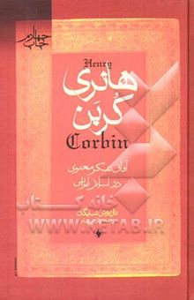 کتاب هانری کربن: آفاق تفکر معنوی اسلام ایرانی