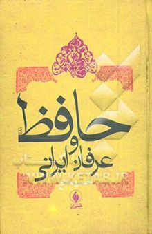 کتاب حافظ و عرفان ایرانی نوشته خسرو ملاح