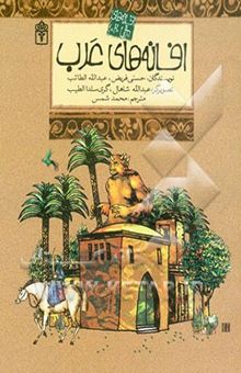 کتاب افسانه‌های عرب