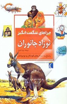 کتاب چراهای شگفت‌انگیز: نوزاد جانوران: پاسخ به سوال‌های کودکان و نوجوانان