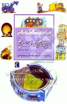 کتاب چراهای شگفت‌انگیز: کارگاه‌ها و ساختمان‌ها: پاسخ به سوال‌های کودکان و نوجوانان