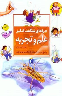 کتاب چراهای شگفت‌انگیز: علم و تجربه: پاسخ به سوال‌های کودکان و نوجوانان