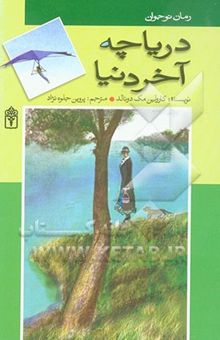 کتاب دریاچه آخر دنیا (رمان برای نوجوانان)