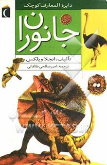 کتاب دایره‌المعارف کوچک جانوران