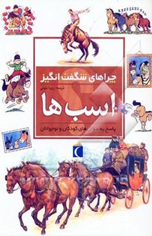 کتاب چراهای شگفت‌انگیز: اسب‌ها: پاسخ به سوال‌های کودکان و نوجوانان