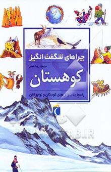 کتاب چراهای شگفت‌انگیز: کوهستان: پاسخ به سوال‌های کودکان و نوجوانان