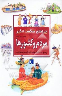 کتاب چراهای شگفت‌انگیز: مردم و کشورها: پاسخ به سوال‌های کودکان و نوجوانان