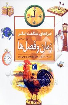 کتاب چراهای شگفت‌انگیز: زمان و فصل‌ها: پاسخ به سوال‌های کودکان و نوجوانان