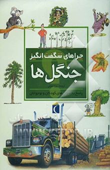 کتاب چراهای شگفت‌انگیز: جنگل‌ها: پاسخ به سوالهای کودکان و نوجوانان