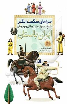 کتاب ایران باستان: پاسخ به سوال‌های کودکان و نوجوانان نوشته مهروش طهوری