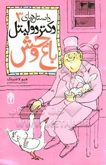 کتاب داستان های دکتر دولیتل 3/باغ وحش