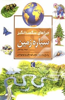 کتاب چراهای شگفت‌انگیز: سیاره زمین: پاسخ به سوال‌های کودکان و نوجوانان