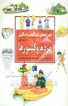 کتاب چراهای شگفت‌انگیز: مردم و کشورها: پاسخ به سوال‌های کودکان و نوجوانان