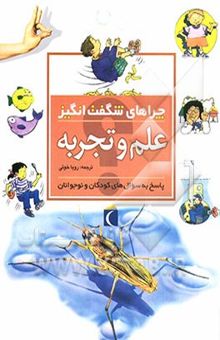 کتاب چراهای شگفت‌انگیز: علم و تجربه: پاسخ به سوال‌های کودکان و نوجوانان