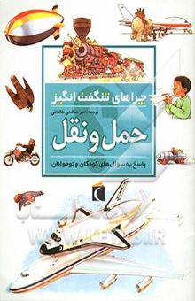 کتاب چراهای شگفت‌انگیز: حمل و نقل: پاسخ به سوال‌های کودکان و نوجوانان