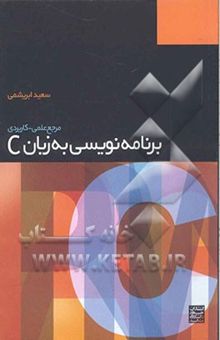 کتاب مرجع علمی - کاربردی برنامه‌نویسی به زبان C