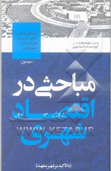 کتاب مباحثی در اقتصاد شهری /جلد اول(با تاکید بر شهر مشهد)