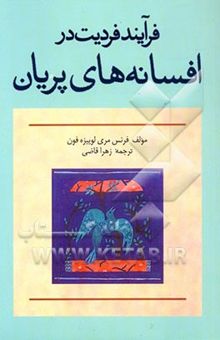 کتاب فرایند فردیت در افسانه‌های پریان