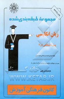 کتاب مجموعه طبقه‌بندی شده زبان انگلیسی پیش‌دانشگاهی 1و2: طبقه‌بندی شده بر اساس هر درس همراه با سوالات ...