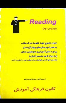 کتاب Reading & cloze test: متون متنوع جهت تقویت درک مطلب همراه پرسش‌های چهارگزینه‌ای برای دانش‌آموزان و داوطلبان کنکور (به ویژه گروه منحصرا زبان) و ...