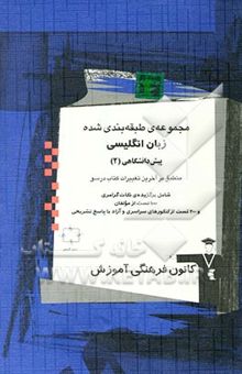 کتاب مجموعه‌ی طبقه‌بندی شده زبان انگلیسی پیش‌دانشگاهی (2): برگزیده‌ی نکات گرامری 1200 تست از کنکورهای سراسری و آزاد و مولفین با پاسخ تشریحی به همراه تست‌ها
