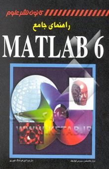 کتاب راهنمای جامع MATLAB 6