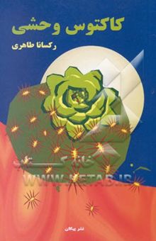 کتاب کاکتوس وحشی
