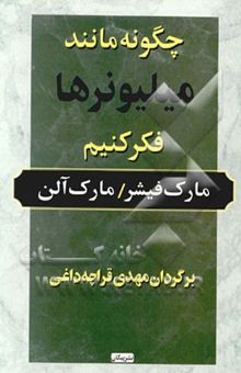 کتاب چگونه مانند میلیونرها فکر کنیم نوشته مارک فیشر، مارک آلن