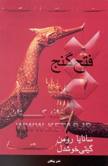 کتاب فتح گنج