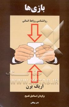 کتاب بازی‌ها: روانشناسی روابط انسانی