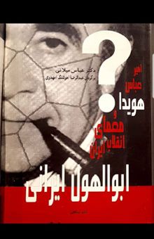 کتاب ابوالهول ایرانی: امیر عباس هویدا و معمای انقلاب ایران