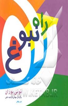 کتاب راه نبوغ