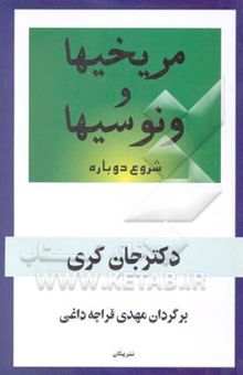 کتاب مریخیها و ونوسیها: شروع دوباره