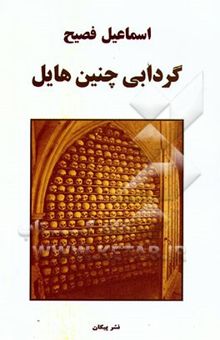 کتاب گردابی چنین هایل