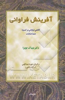 کتاب آفرینش فراوانی: آگاهی فراوانی در گستره همه امکانات