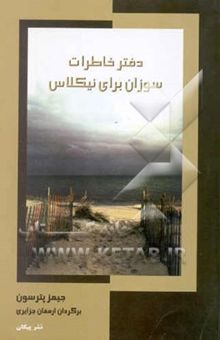 کتاب دفتر خاطرات سوزان برای نیکلاس