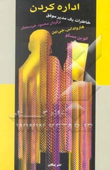 کتاب خاطرات یک مدیر موفق: اداره کردن