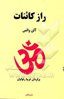 کتاب راز کائنات نوشته آلن‌ویلسن واتس