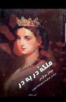 کتاب ملکه دربه‌در: داستان تاریخی