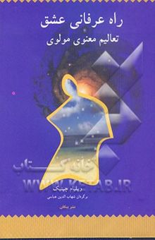 کتاب راه عرفانی عشق: تعالیم معنوی مولوی