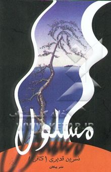 کتاب مسلول