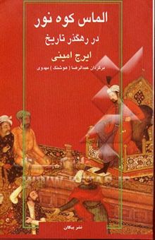 کتاب الماس کوه نور در رهگذر تاریخ