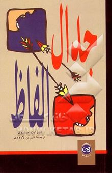 کتاب جدال الفاظ