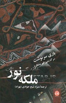 کتاب بازی سرنوشت: سرگذشتی غیرمنتظره