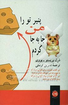 کتاب پنیر تو را من جابه‌جا کردم