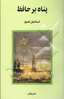 کتاب پناه بر حافظ: یک حسب حال