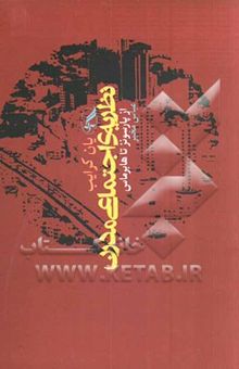 کتاب نظریه اجتماعی مدرن از پارسونز تا هابرماس