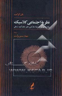 کتاب نظریه اجتماعی کلاسیک: مقدمه‌ای بر اندیشه مارکس، وبر ، دورکیم، زیمل